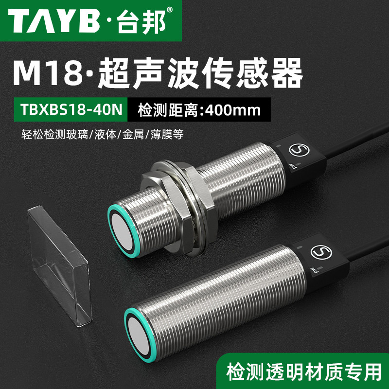 台邦M18超声波传感器液位感应开关接近开关常开NPN检测透明40CM