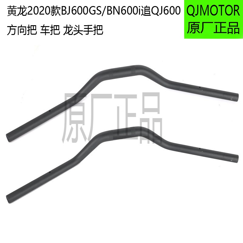 适用黄龙2020款BJ600GS方向把BN600i追QJ600车把龙头手把原厂配件
