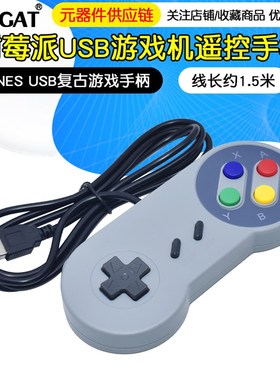 USB游戏机遥控手柄 树莓派电脑 即插即用 SNES USB复古游戏手柄