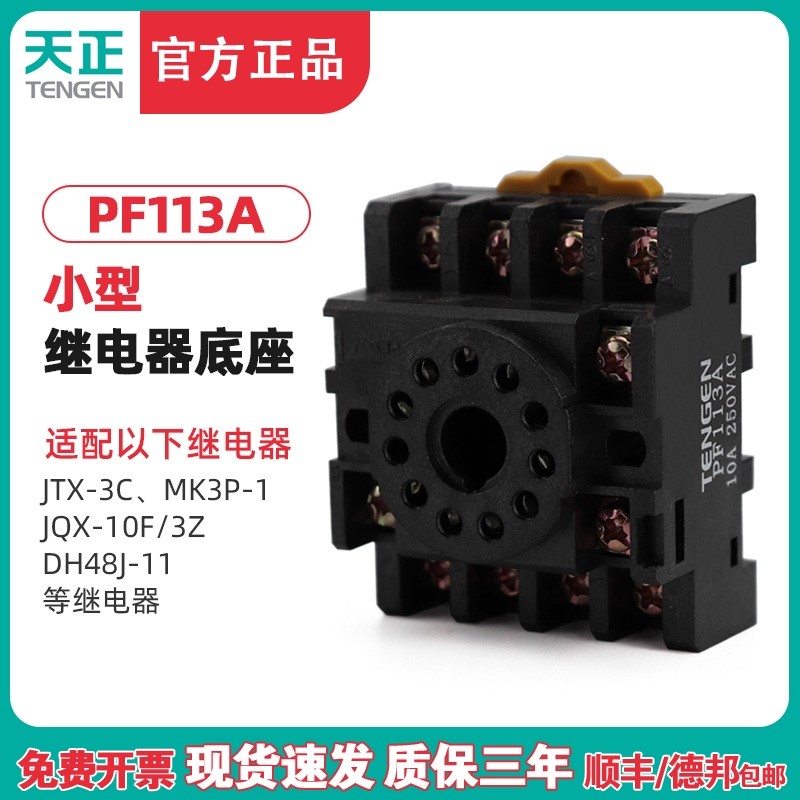 TENGEN天正PF113A十一11圆脚JTX-3C JQX-10F/3Z JS14S继电器底座
