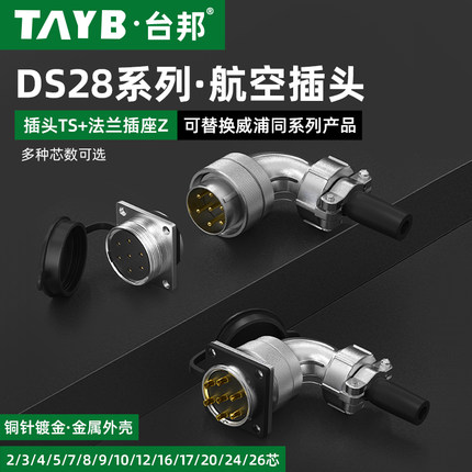 台邦WS28航空插头插座弯头法兰工业连接器2芯3芯16芯20针26芯TS+Z