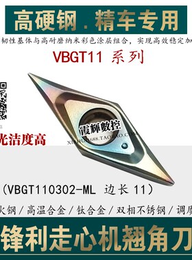 超硬超锋利35度菱形翘角数控刀片VBGT110302ML走心机精车光洁度高