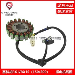 赛科龙RX1 RX1S ZS150/200磁电机线圈 宗申ZY200/ZY150磁电机定子