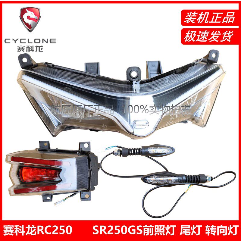 宗申赛科龙RC250原厂配件SR250GS转向灯转弯灯方向灯前照灯尾灯