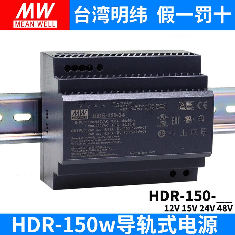 台湾明纬开关电源新品HDR-150 12/15/24/48V 直流150W 阶梯导轨型