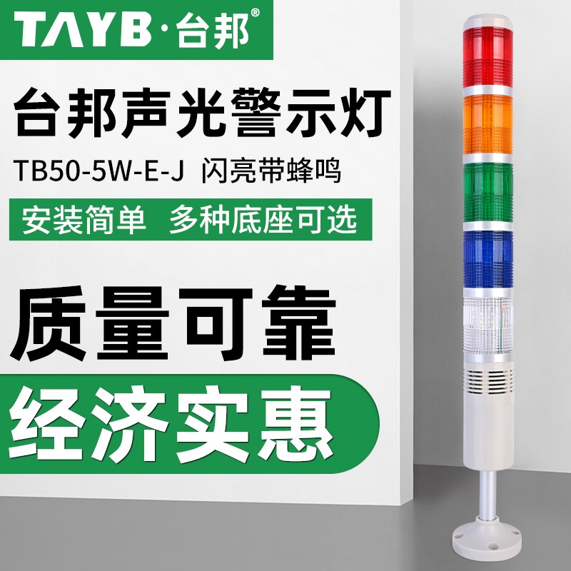 台邦多层警示灯五色灯信号机床塔灯设备指示灯TB50-5W-E-J闪亮24V