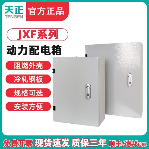 天正配电 控制箱室内工厂布线挂墙电气控制柜明装加厚强电动力JXF
