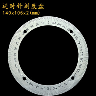 逆时针刻度盘不锈钢角度盘360度圆形尺金属台钻车床配件140x105x2