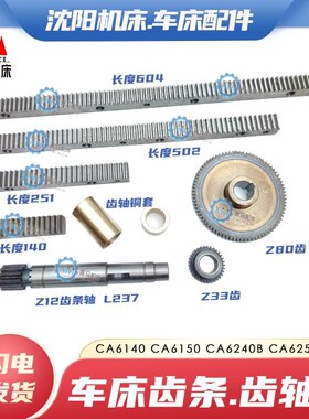沈阳CA6140/6150车床齿条CA6250B/6240/6161丹东马鞍山机床齿轮轴