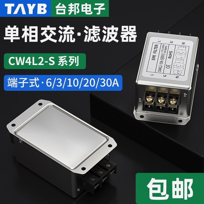 EMI电源滤波器220V抗干扰音响端子式双极单相CW4L2-10A-S(005)