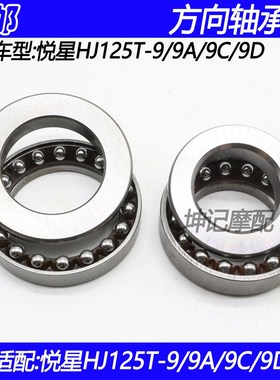 适配豪爵悦星HJ125T-9/9A/9C/9D踏板摩托车方向轴承转向压力轴承