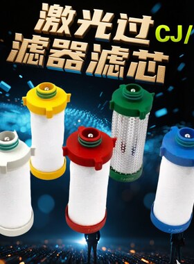 CJ/FJ-020/030/050/C/T/A/X/F雷射切割机过滤器油水分离高效滤芯