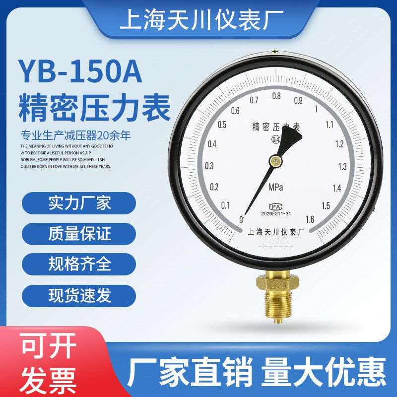 精密压力表YB-150A 准确度0.4级/0.25级高精度标准表气水液油压表