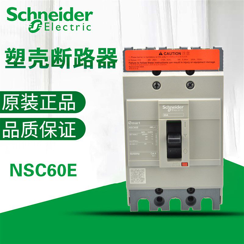 施耐德NSC60E 3P 手动 固定式 NSC250S3250N 塑壳断路器