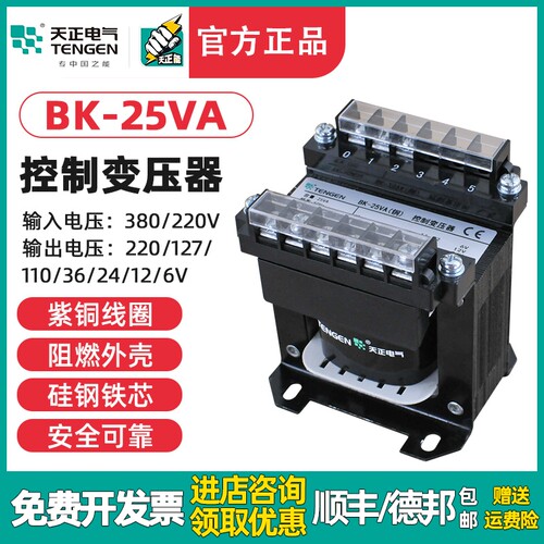 TENGEN天正BK-25VA机床控制变压器25W 380 220V110 36 24 12V全铜