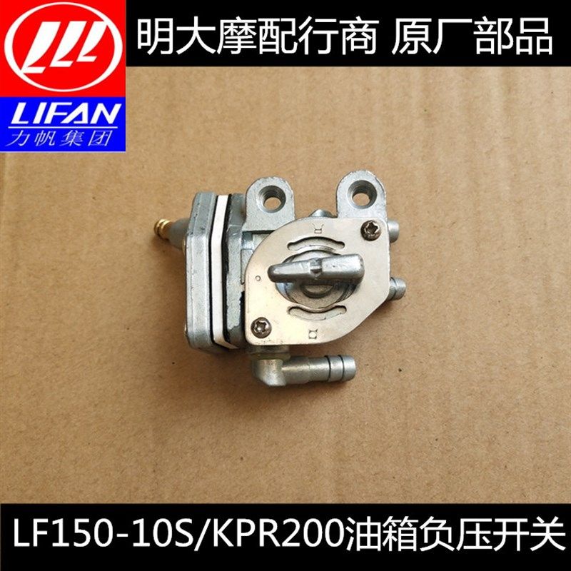 力帆配件LF150-10S/KPR150/250V油箱开关燃油过滤开关负压开关