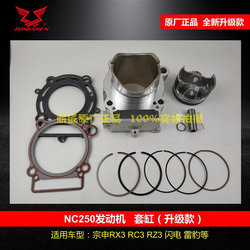 宗申RX3RC3RZ3套缸NC250缸筒活塞ZS250GY-3缸活塞套缸