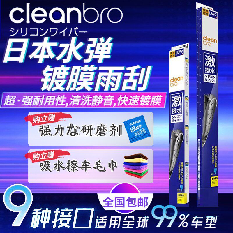日本进口CleanBro杰净兄弟硅胶无骨专车专用静音镀膜雨刷水弹雨刮