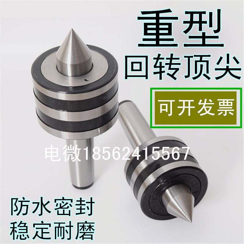 车床重型回转顶尖 莫氏5号6号重型活顶尖 尾座重型顶针重负荷顶尖