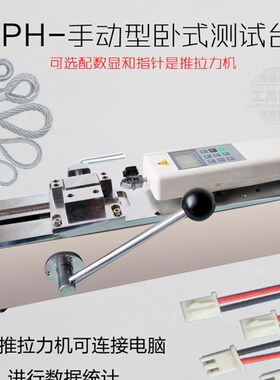 艾德堡HPH卧式测试机架推拉力计线束端子拉力试验机拉拔力测试仪