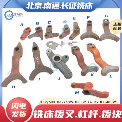 北京南通长征铣床X62W X63W X52K X53K X5032 B1-400拨叉杠杆滑块