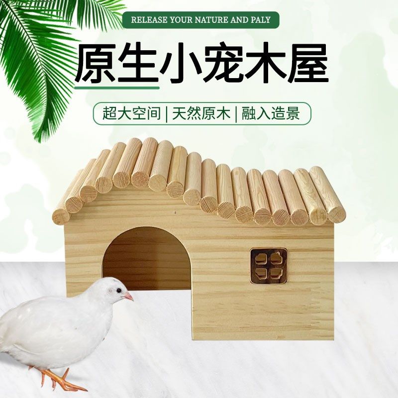 芦丁鸡木屋躲避屋仓鼠金丝熊刺猬实木躲避造景围栏鹌鹑原生实木窝
