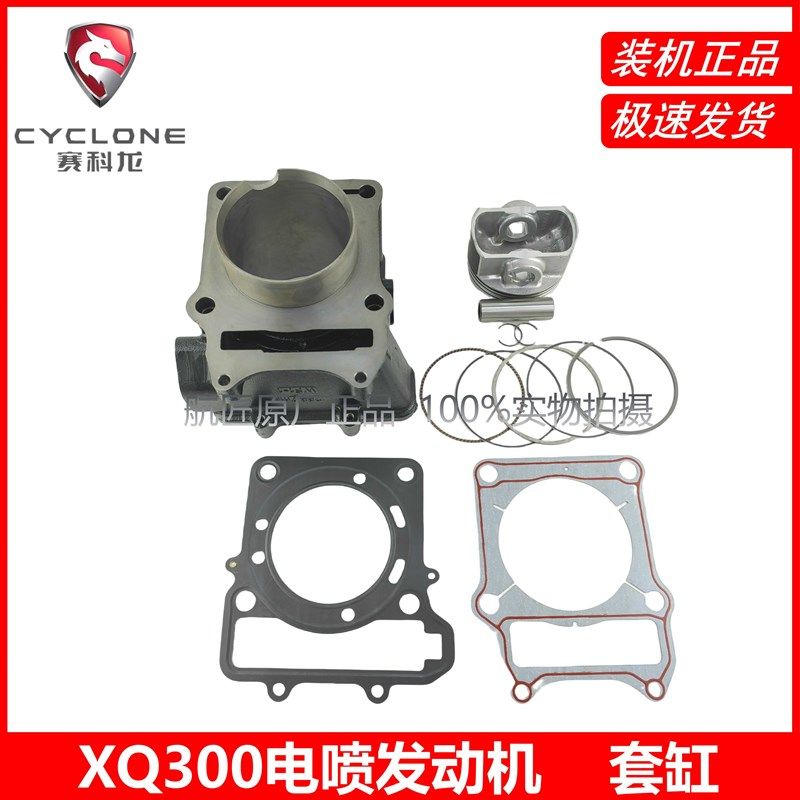 宗申赛科龙RT2/RT3S套缸四套配SR250T/SR300T缸筒活塞缸垫XQ300缸
