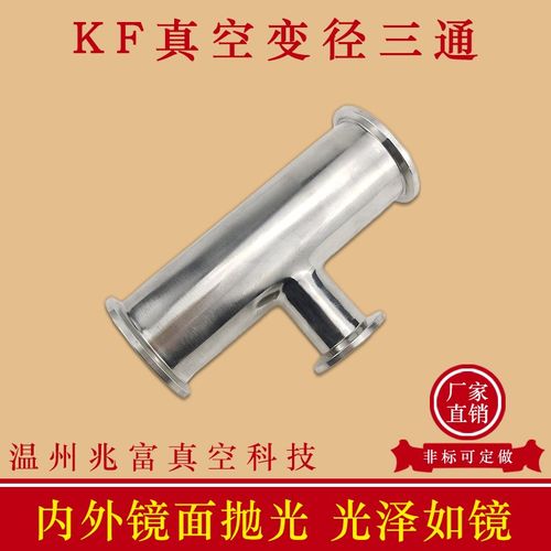 KF真空变径三通304不锈钢快装16管接头40法兰50快接等径0支架非标