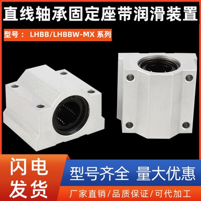 直线轴承固定座带润滑装置LHBB/LHBBW-MX10 12 16 20 25 30 35 40