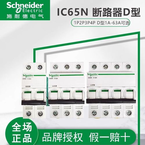 施耐德D型63空气开关ic65断路器1空开2电闸3三相4P空开32A380V