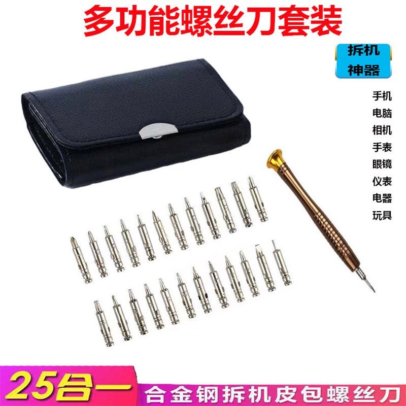 25合一多功能手动螺丝刀批头组合皮套装手机电脑电器拆机维修工具