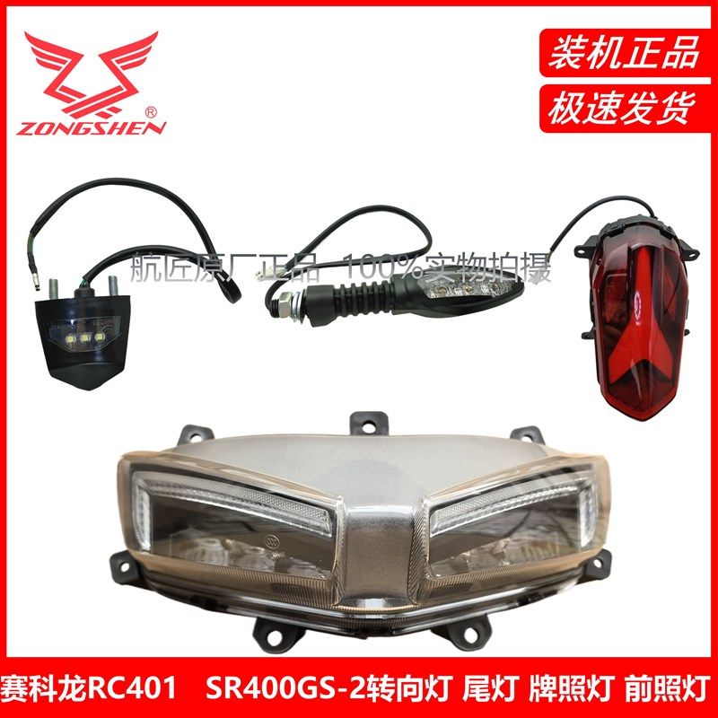 宗申赛科龙RC401 SR400GS-2尾灯 牌照灯 前照灯 转向灯 转弯灯