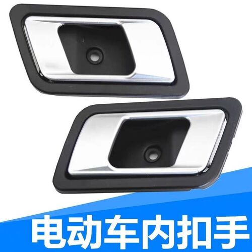 电动四轮内扣手灵动款内门把手天美昌盛五羊四轮皮卡通用内拉手