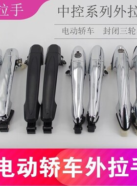 电动四轮车三轮车外拉门锁芯电动汽车新能源电动轿车门把手门拉手