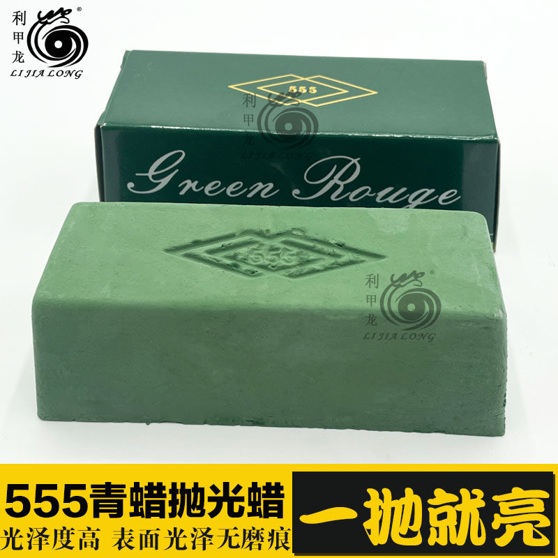 555青蜡大青蜡小绿棒抛光腊磨光膏锌合金不锈钢金属镜面抛光