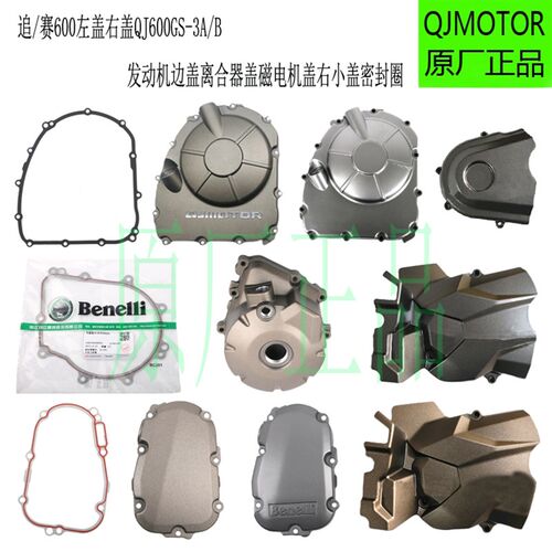 贝纳利黄龙BJ600GS/A/TNT600/BN600追赛600左右盖磁电机离合边盖