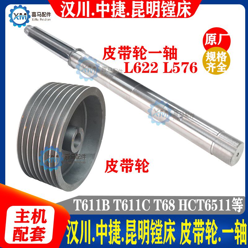 中捷 昆明 汉川镗床 T68 T611B T611C HCT6511 一轴皮带轮 轴 I轴