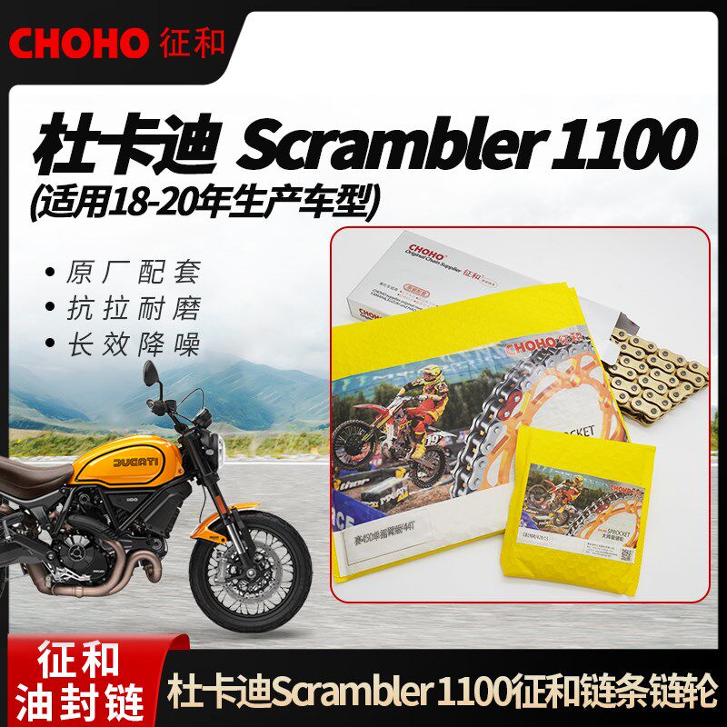适用于杜卡迪自游Scrambler1100征和油封链条链轮套装(18-20年)
