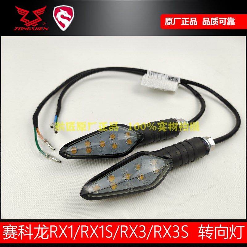 赛科龙原厂转弯灯RX1RX3转向灯ZS150-51 250GY-3 ZS400GY转弯灯
