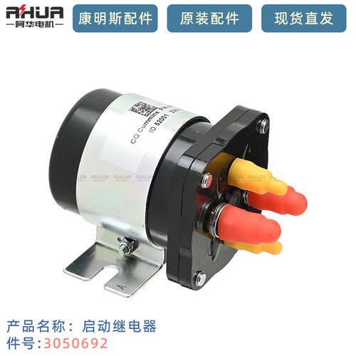 重庆康明斯发动机马达继电器K19柴油机启动继电器电磁开关3050692