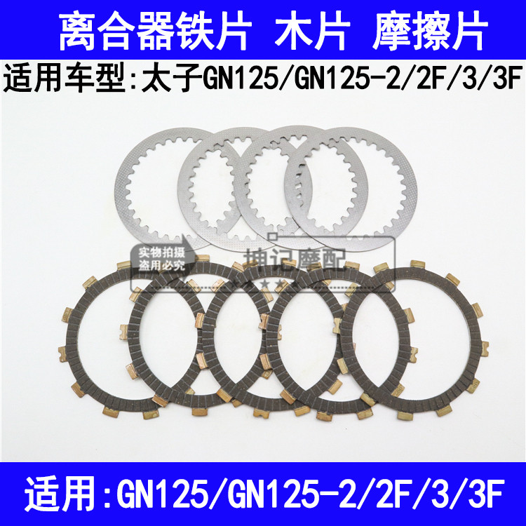 适用铃木太子GN125/GN125-2/2F/3/3F摩托车离合器木片铁片摩擦片