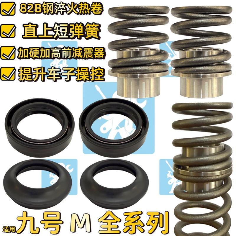 适用九号mzmix mzmax mz110前避震弹簧 减震油封加高车把龙头增高