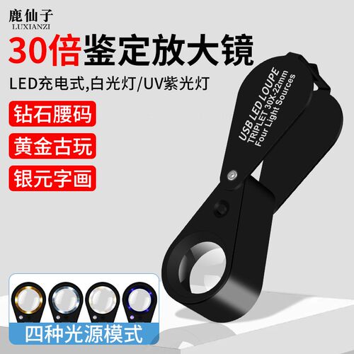 30倍高清充电式放大镜带LED灯珠宝文玩鉴定阅读维修便携式扩大镜