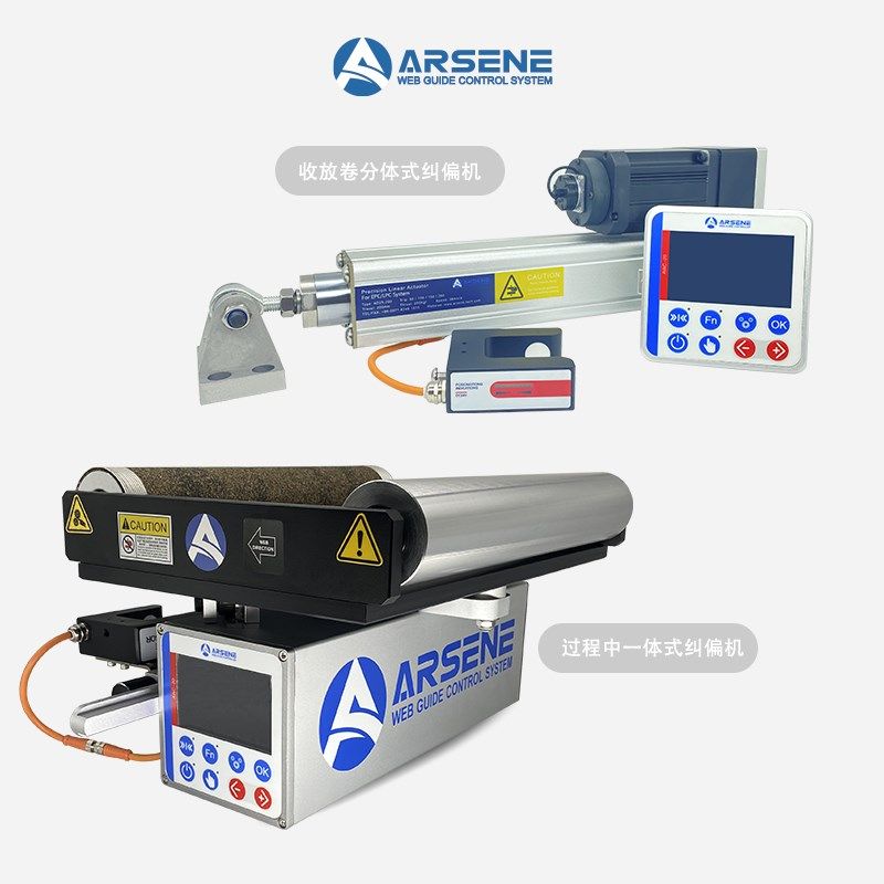 【ARSENE】过程中纠偏一体机 收放卷纠偏机 伺服纠偏控制精确迅速