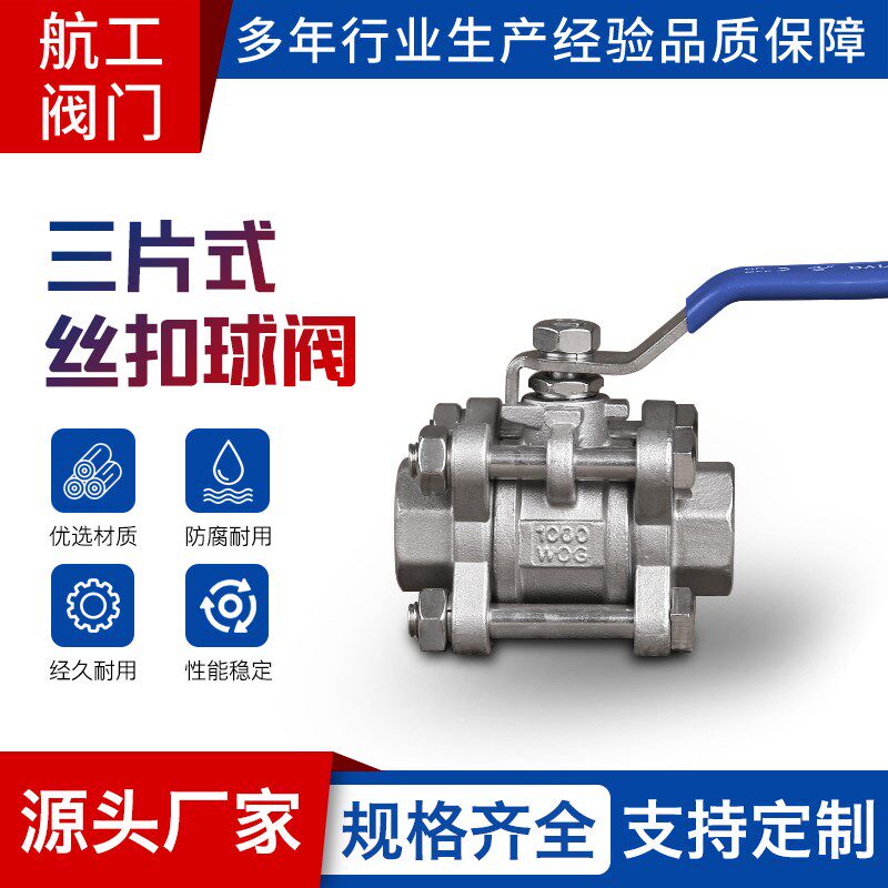 304不锈钢三片式球阀Q11F-16P丝扣3PC阀门201内螺纹316阀门开关