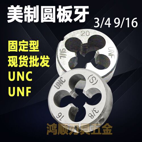 加硬美制板牙3/4-10 3/4-16UNF3/8-24 5/16-24 7/16-20 9/16-18