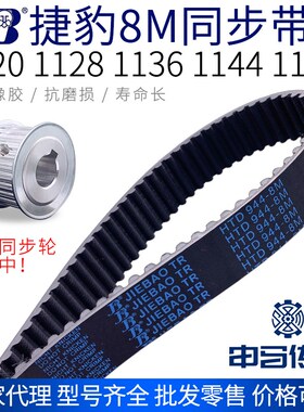 捷豹橡胶同步带8M 1120 1128 1136 1144 1152节距8传动同步轮皮带