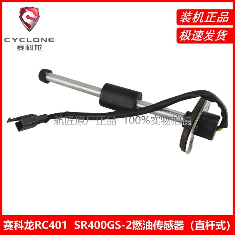 赛科龙RC401燃油传感器SR400GS-2原厂原装配件官方正品 油浮子