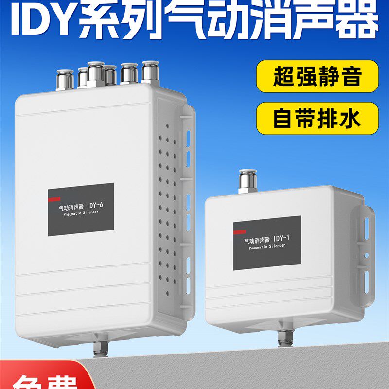 IDY气动消音器盒子真空降噪静音电磁阀自动排水排气过滤新型盒式