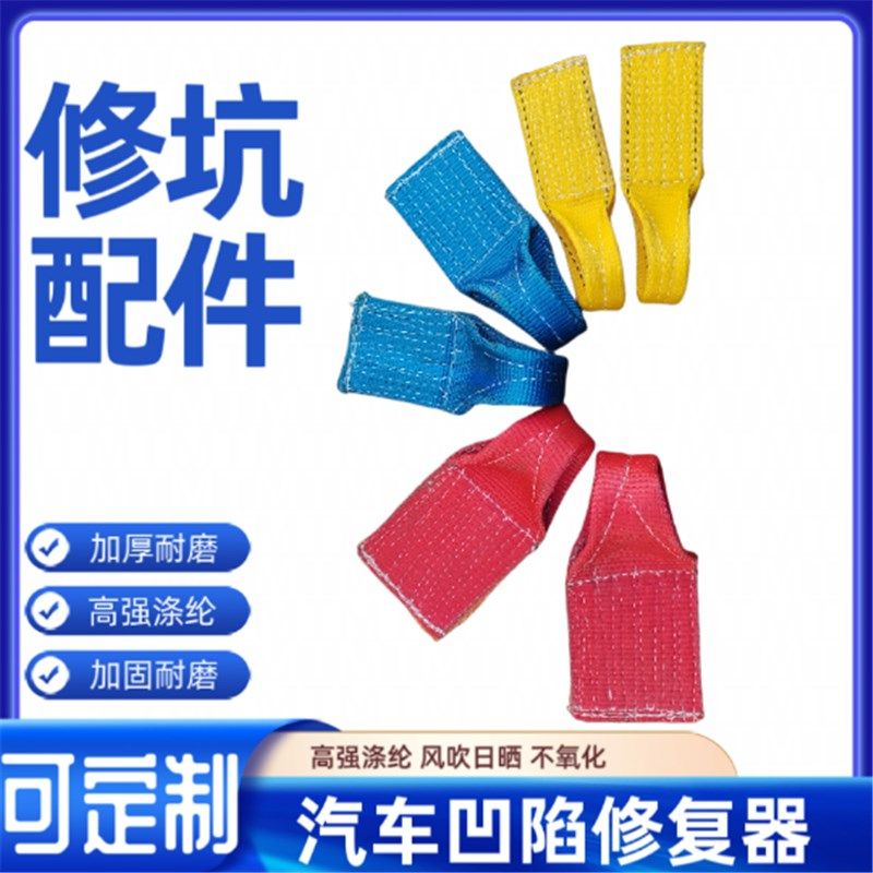 汽车凹陷修复工具拉排车身凹坑凹痕整平维修拽坑吸坑工具配件吊带